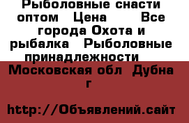 Рыболовные снасти оптом › Цена ­ 1 - Все города Охота и рыбалка » Рыболовные принадлежности   . Московская обл.,Дубна г.